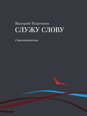 cover image of Служу слову